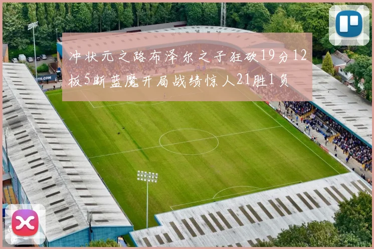 冲状元之路布泽尔之子狂砍19分12板5断蓝魔开局战绩惊人21胜1负