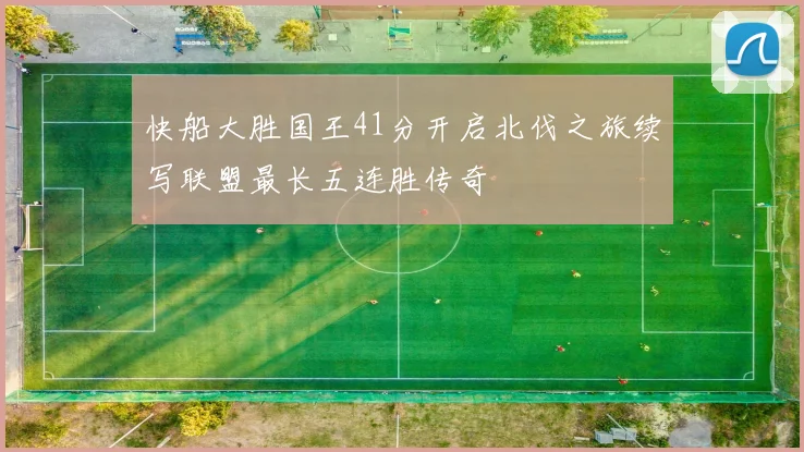 快船大胜国王41分开启北伐之旅续写联盟最长五连胜传奇