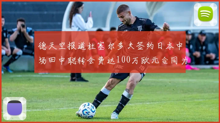 德天空报道杜塞尔多夫签约日本中场田中聪转会费达100万欧元合同为期四年