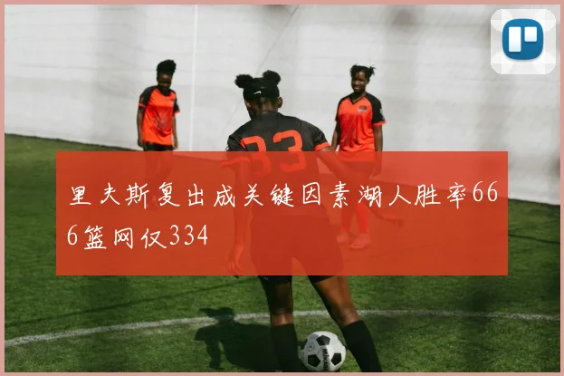 里夫斯复出成关键因素湖人胜率666篮网仅334